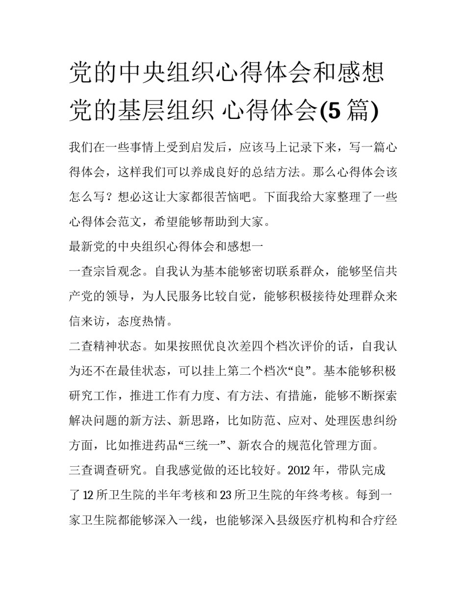 党的中央组织心得体会和感想 党的基层组织 心得体会(5篇)_第1页