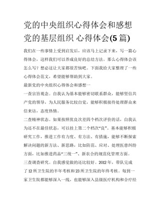 党的中央组织心得体会和感想 党的基层组织 心得体会(5篇)