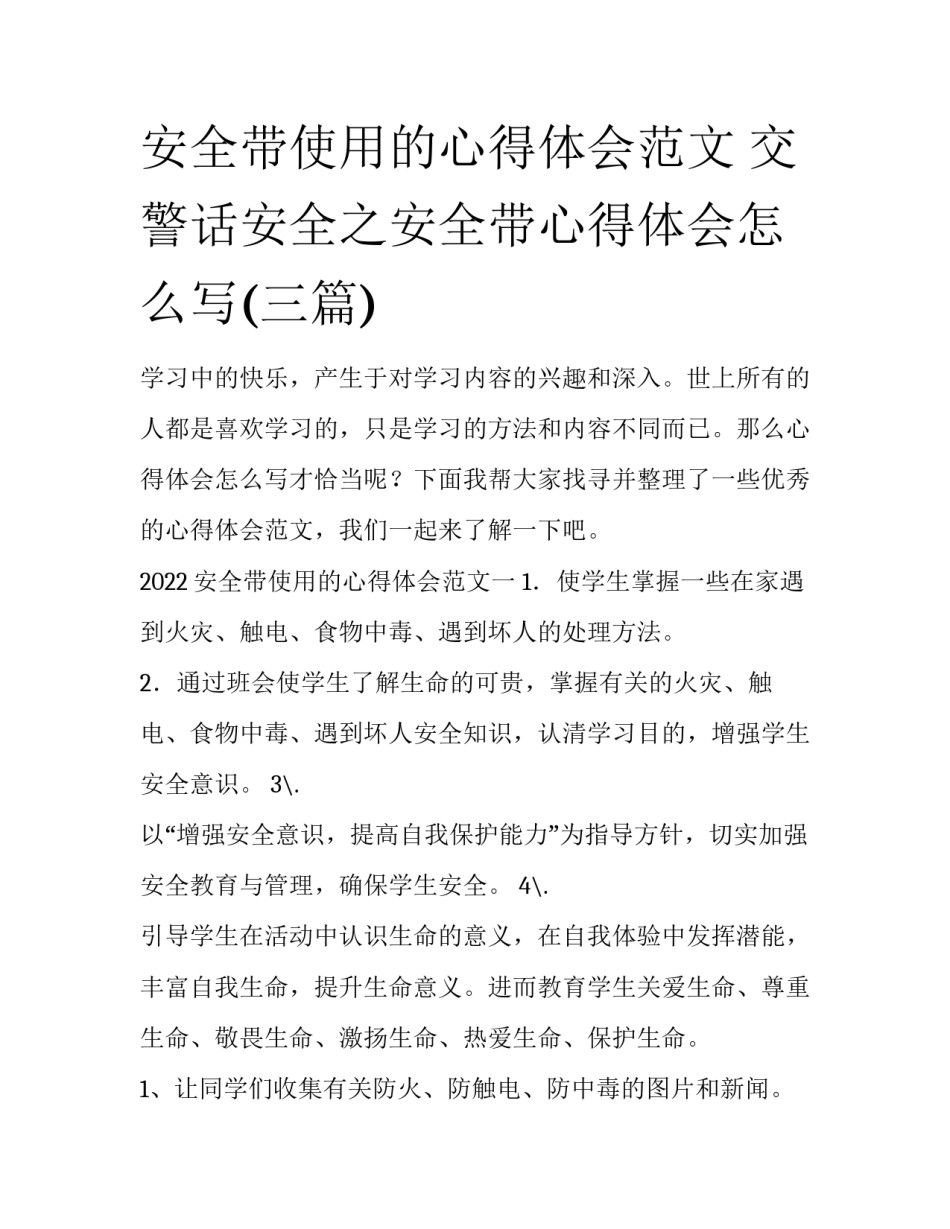 安全带使用的心得体会范文 交警话安全之安全带心得体会怎么写(三篇)_第1页