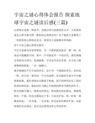 宇宙之谜心得体会报告 探索地球宇宙之谜读后感(三篇)