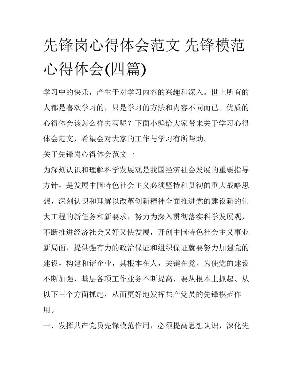 先锋岗心得体会范文 先锋模范心得体会(四篇)_第1页