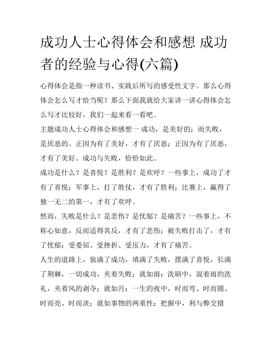 成功人士心得体会和感想 成功者的经验与心得(六篇)_第1页