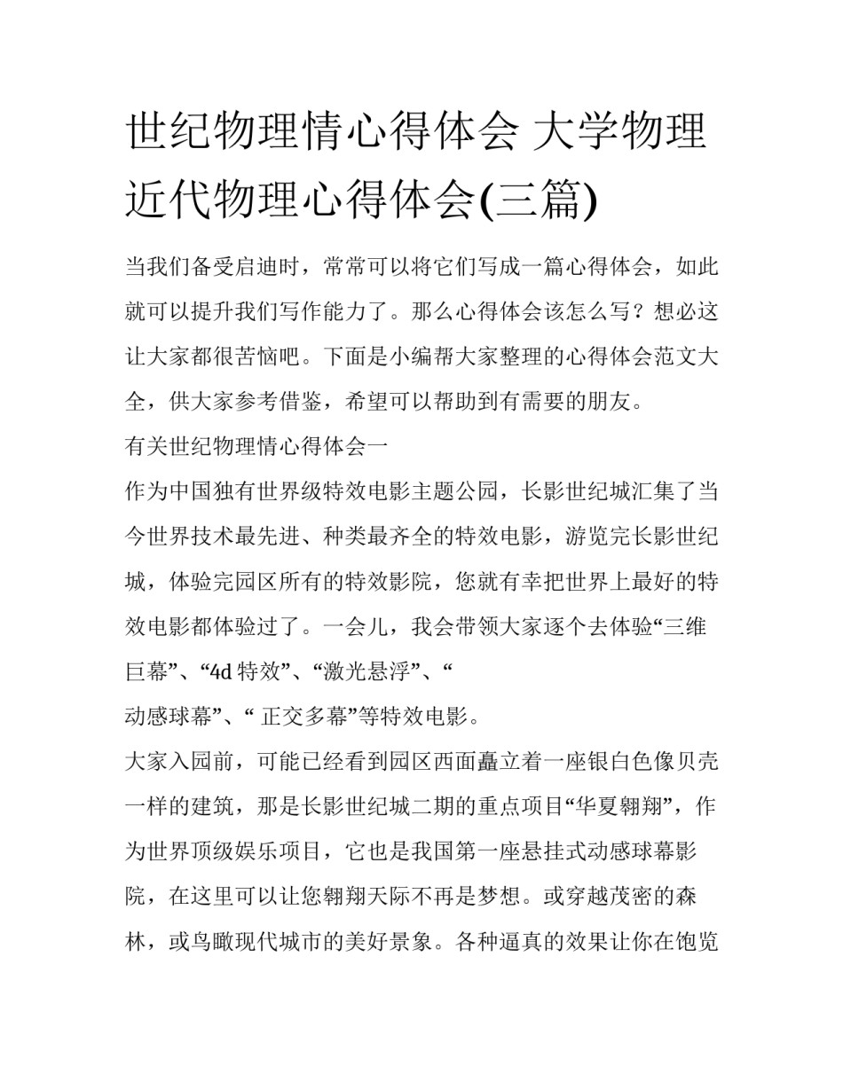 世纪物理情心得体会 大学物理近代物理心得体会(三篇)_第1页