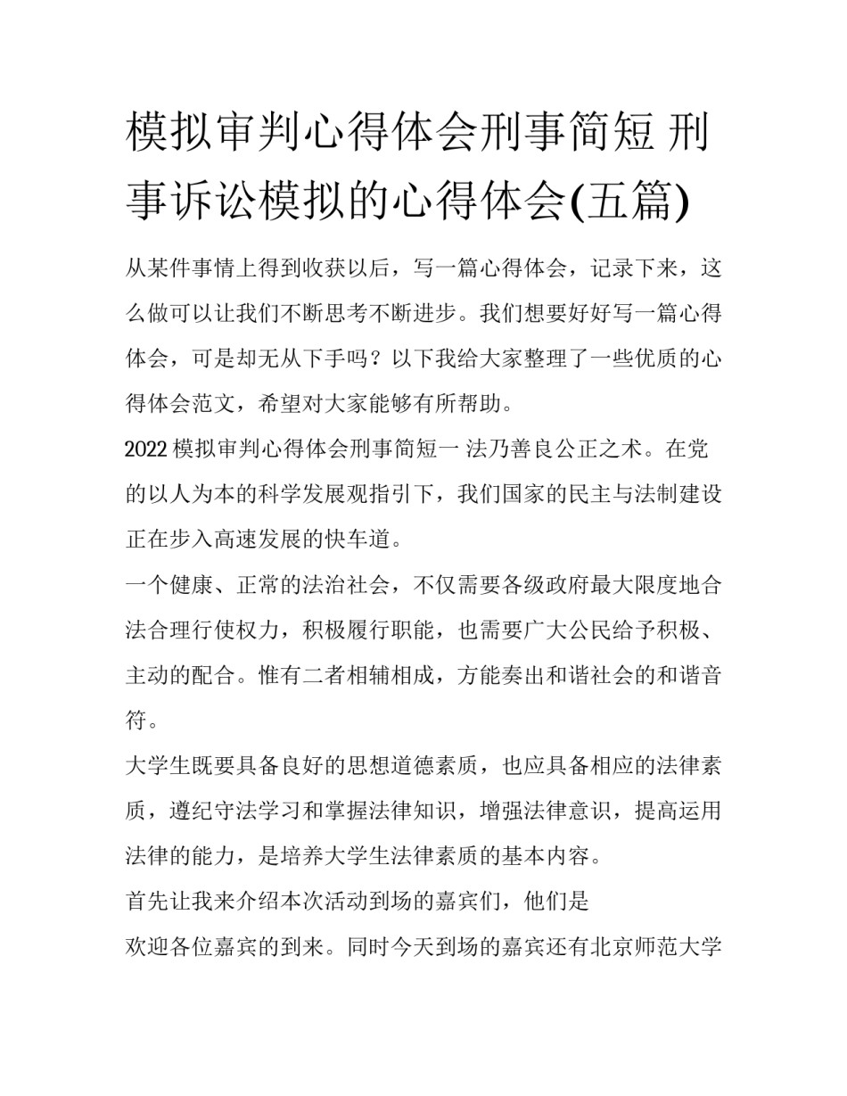 模拟审判心得体会刑事简短 刑事诉讼模拟的心得体会(五篇)_第1页