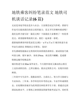 地铁乘客纠纷笔录范文 地铁司机谈话记录(6篇)