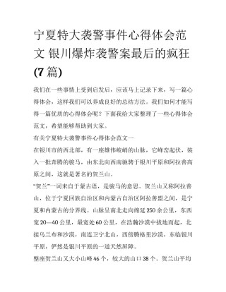 宁夏特大袭警事件心得体会范文 银川爆炸袭警案最后的疯狂(7篇)