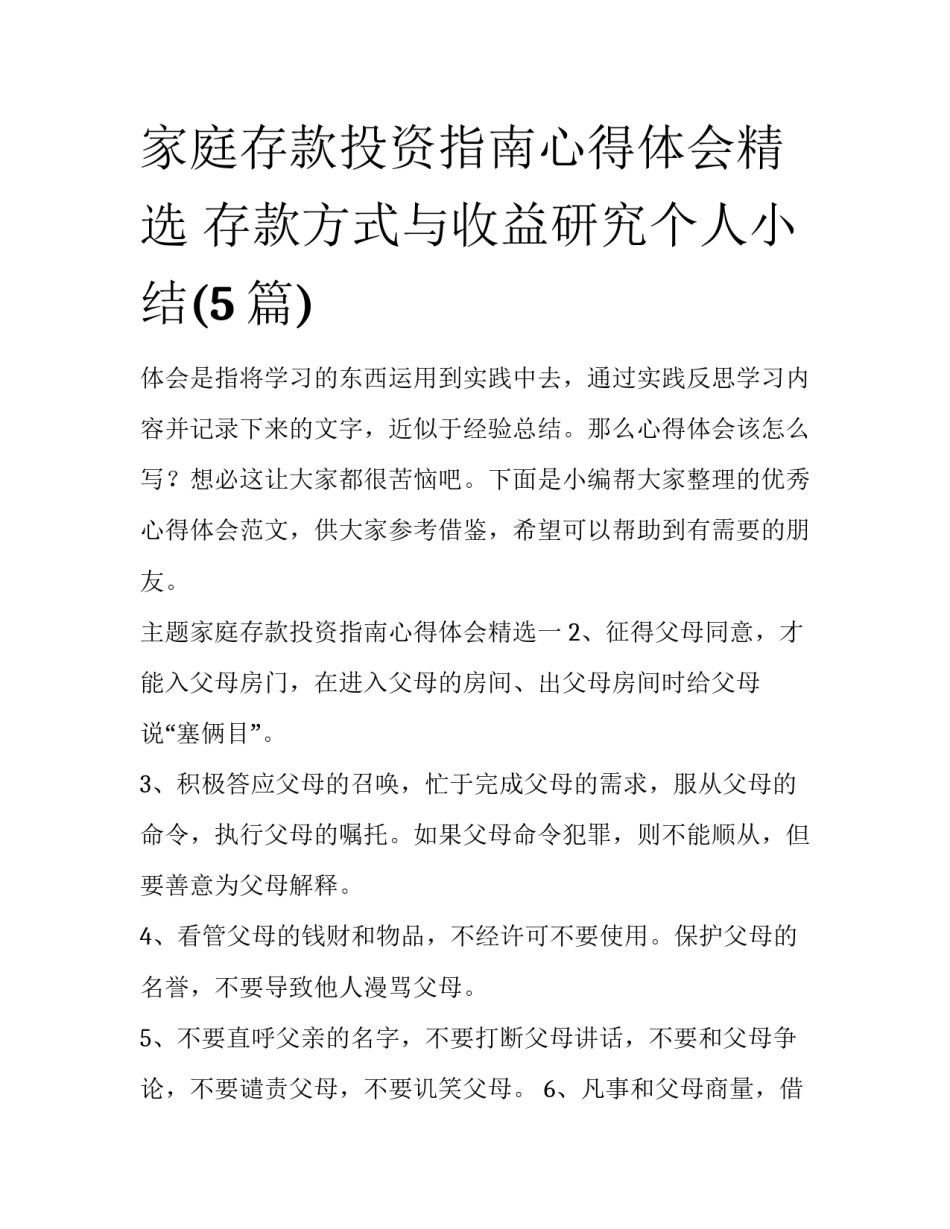 家庭存款投资指南心得体会精选 存款方式与收益研究个人小结(5篇)_第1页