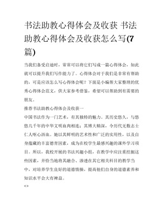 书法助教心得体会及收获 书法助教心得体会及收获怎么写(7篇)