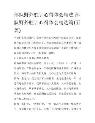 部队野外驻训心得体会精选 部队野外驻训心得体会精选篇(五篇)