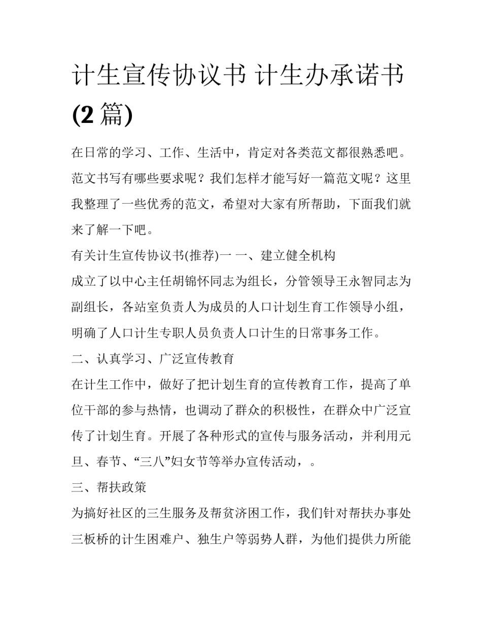 计生宣传协议书 计生办承诺书(2篇)_第1页