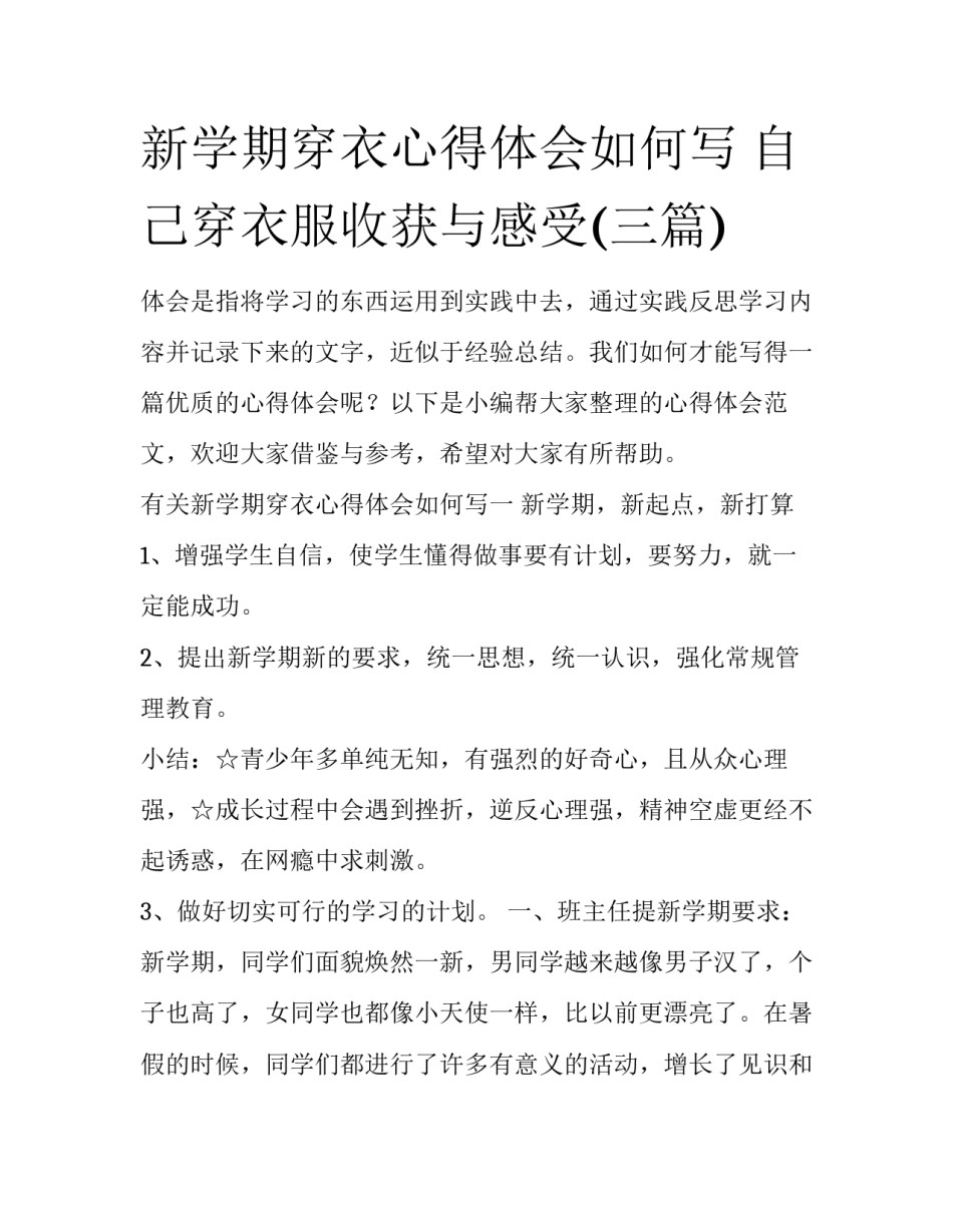 新学期穿衣心得体会如何写 自己穿衣服收获与感受(三篇)_第1页