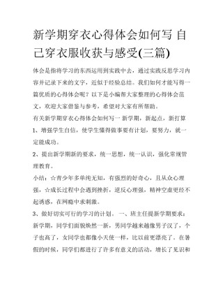 新学期穿衣心得体会如何写 自己穿衣服收获与感受(三篇)