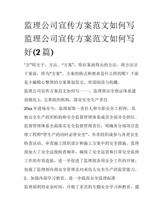 监理公司宣传方案范文如何写 监理公司宣传方案范文如何写好(2篇)