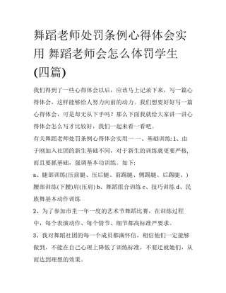 舞蹈老师处罚条例心得体会实用 舞蹈老师会怎么体罚学生(四篇)