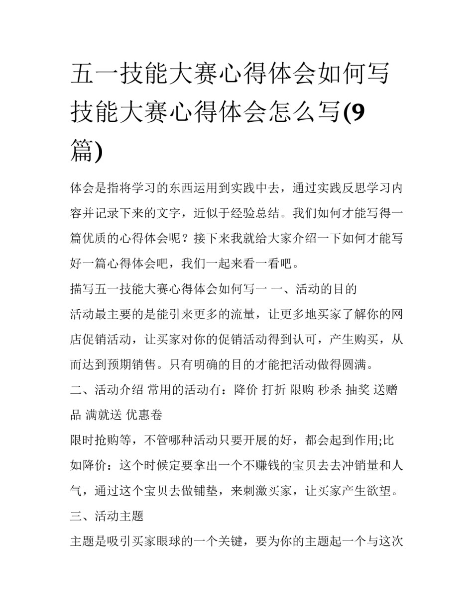 五一技能大赛心得体会如何写 技能大赛心得体会怎么写(9篇)_第1页