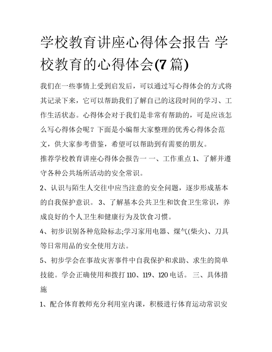 学校教育讲座心得体会报告 学校教育的心得体会(7篇)_第1页