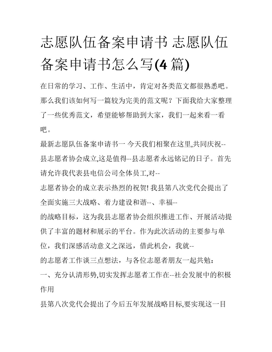 志愿队伍备案申请书 志愿队伍备案申请书怎么写(4篇)_第1页