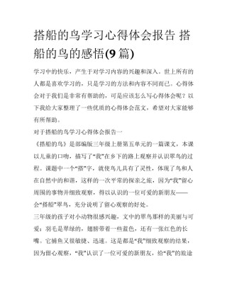 搭船的鸟学习心得体会报告 搭船的鸟的感悟(9篇)