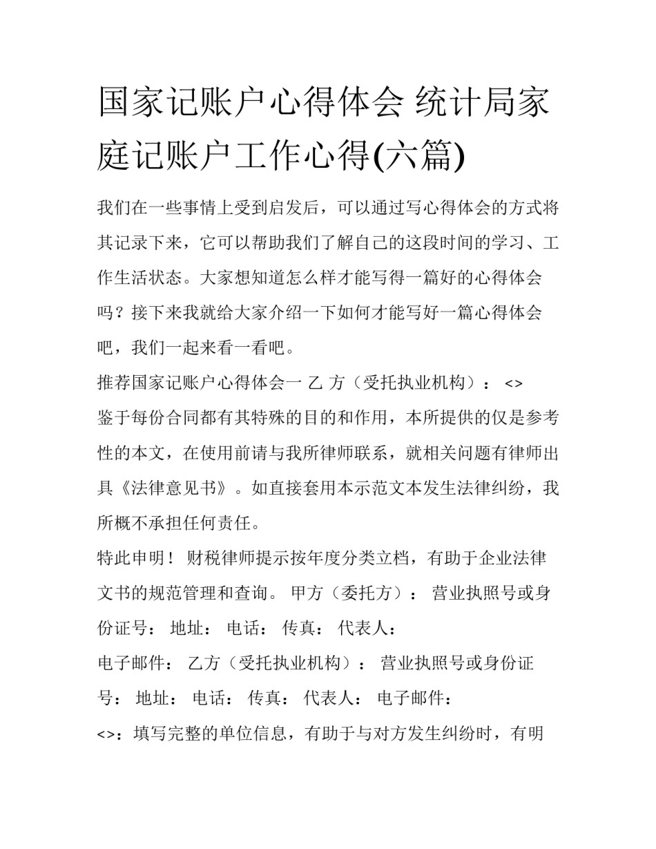 国家记账户心得体会 统计局家庭记账户工作心得(六篇)_第1页