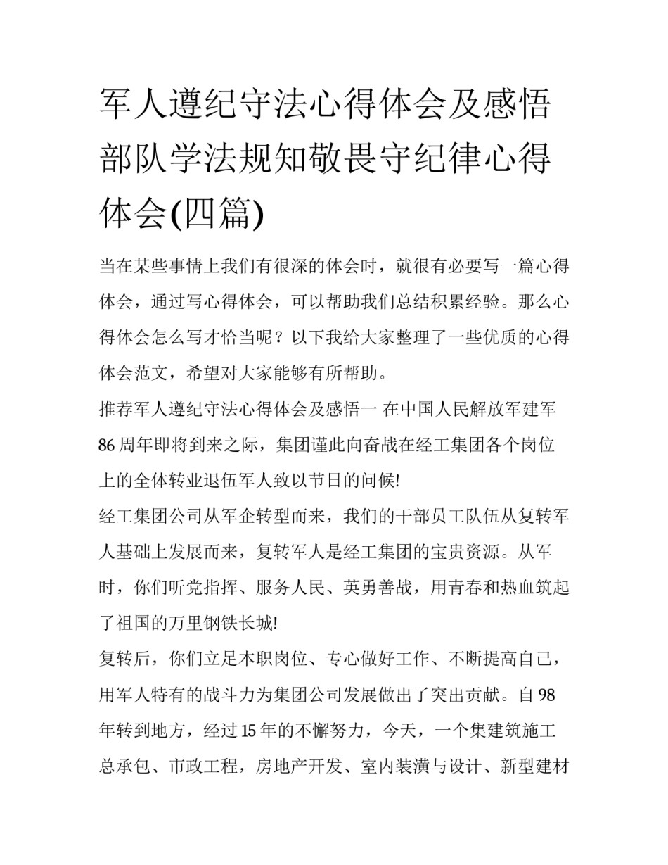 军人遵纪守法心得体会及感悟 部队学法规知敬畏守纪律心得体会(四篇)_第1页