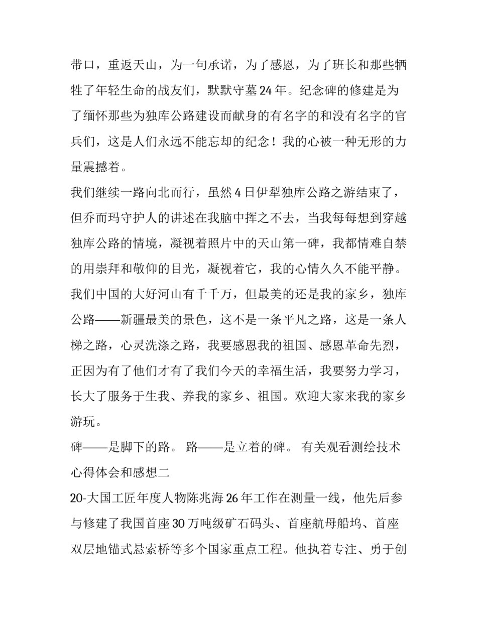 观看测绘技术心得体会和感想 测绘前沿技术心得体会(6篇)_第3页