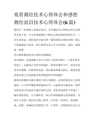 观看测绘技术心得体会和感想 测绘前沿技术心得体会(6篇)