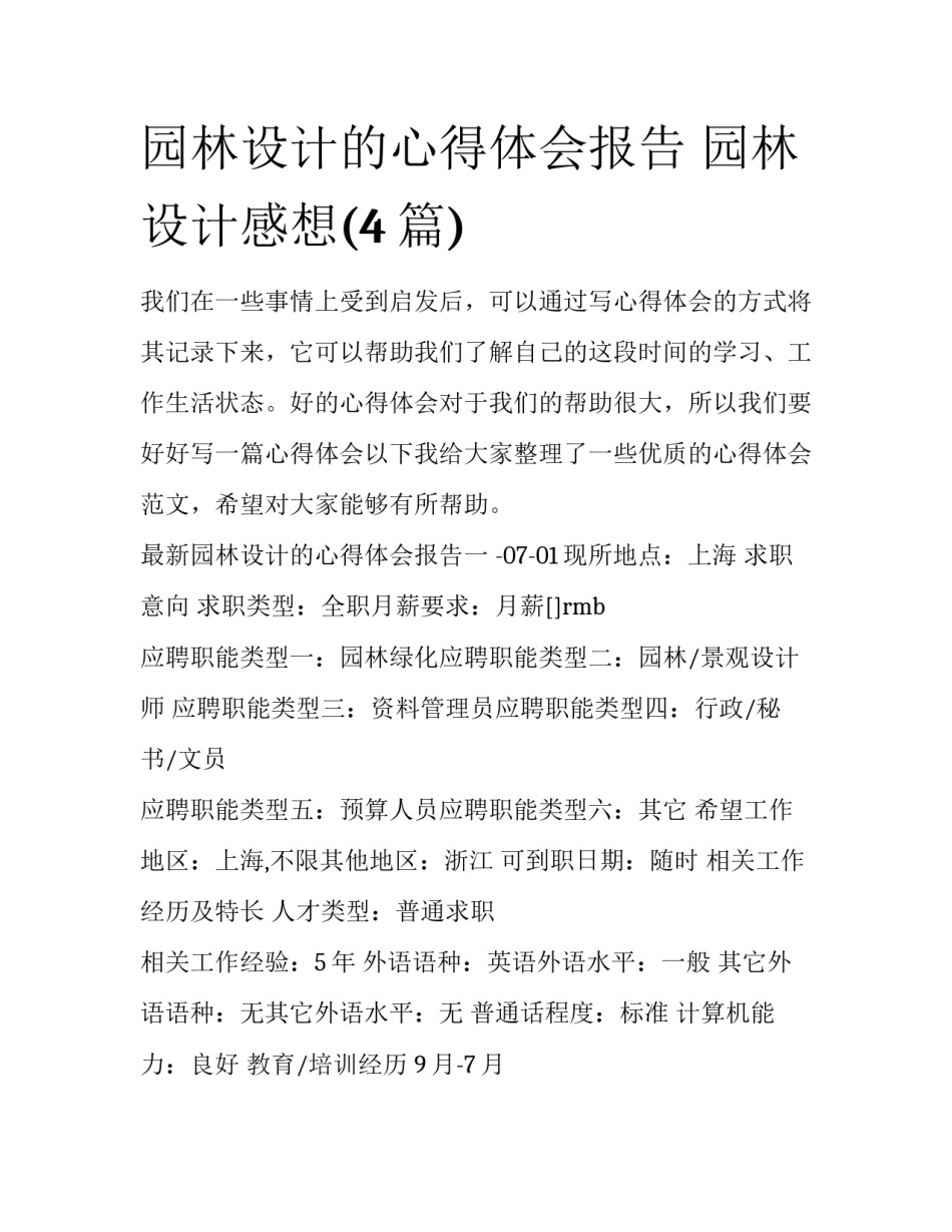 园林设计的心得体会报告 园林设计感想(4篇)_第1页