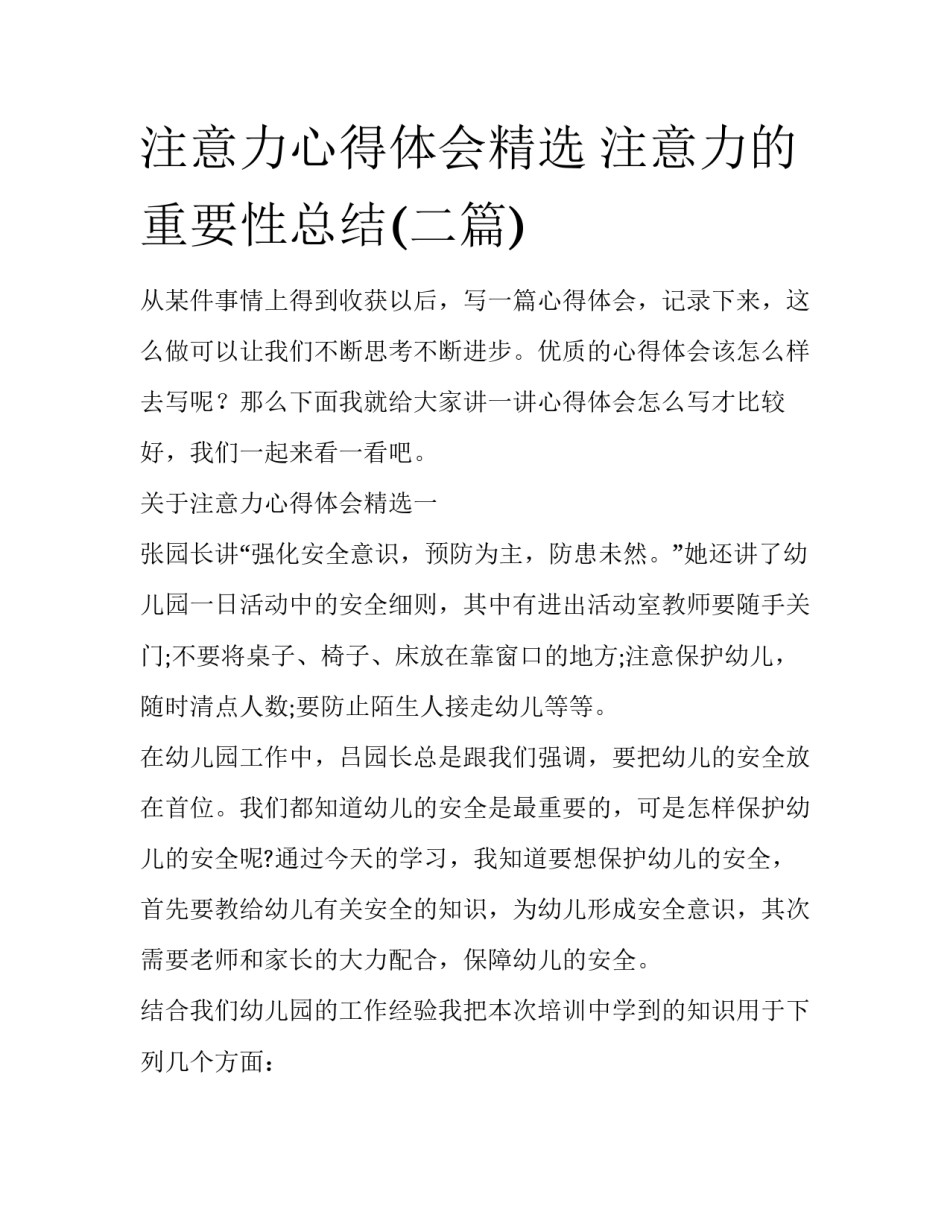 注意力心得体会精选 注意力的重要性总结(二篇)_第1页