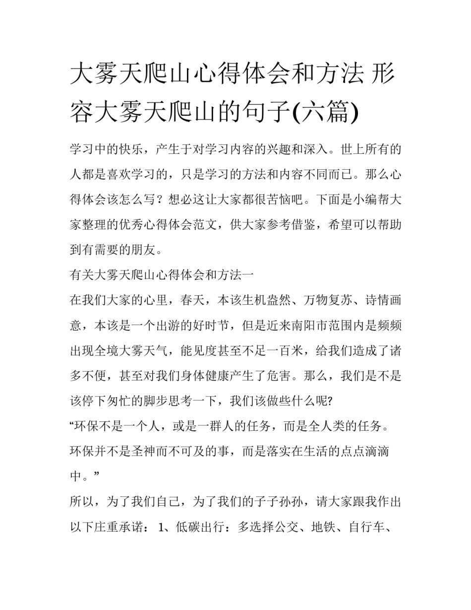 大雾天爬山心得体会和方法 形容大雾天爬山的句子(六篇)_第1页