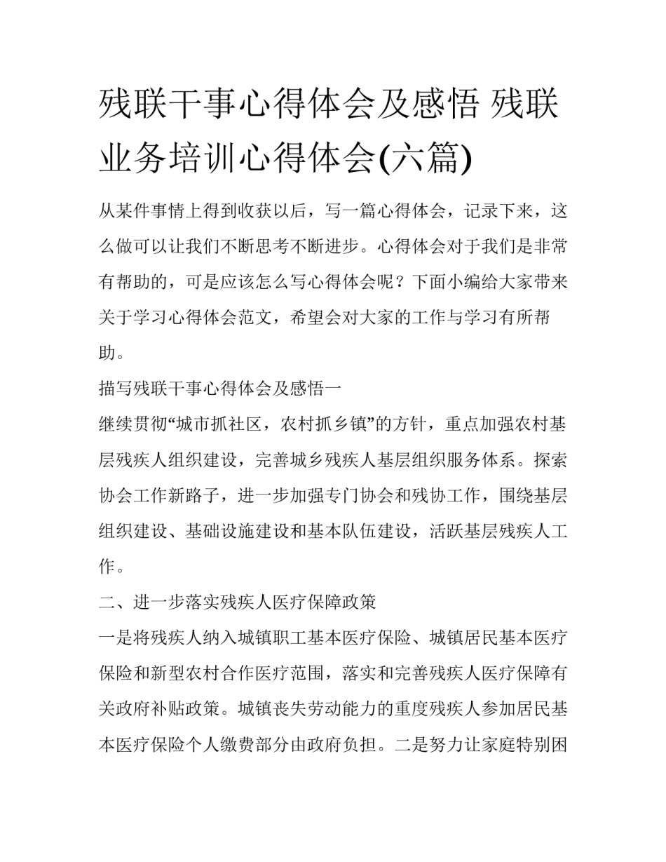 残联干事心得体会及感悟 残联业务培训心得体会(六篇)_第1页
