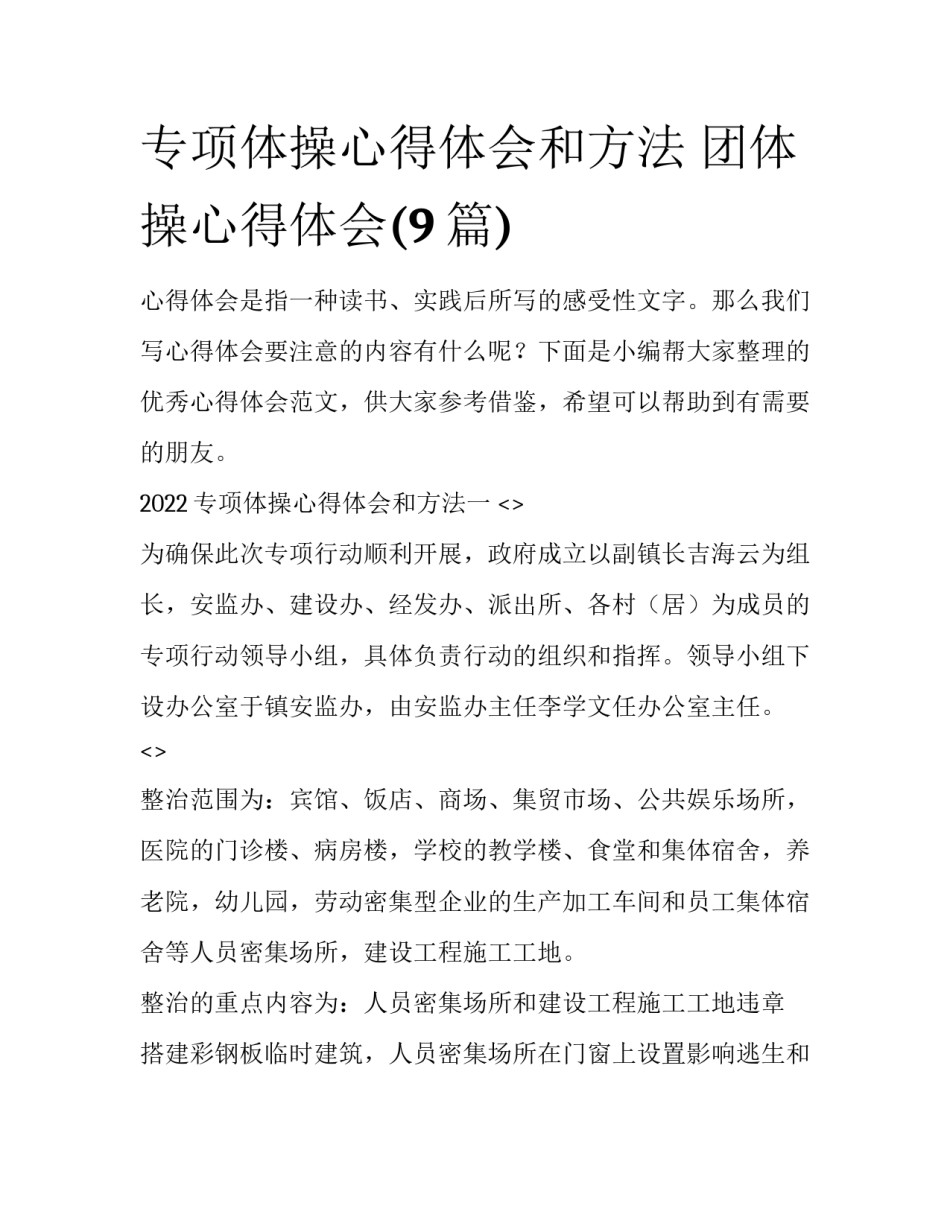 专项体操心得体会和方法 团体操心得体会(9篇)_第1页