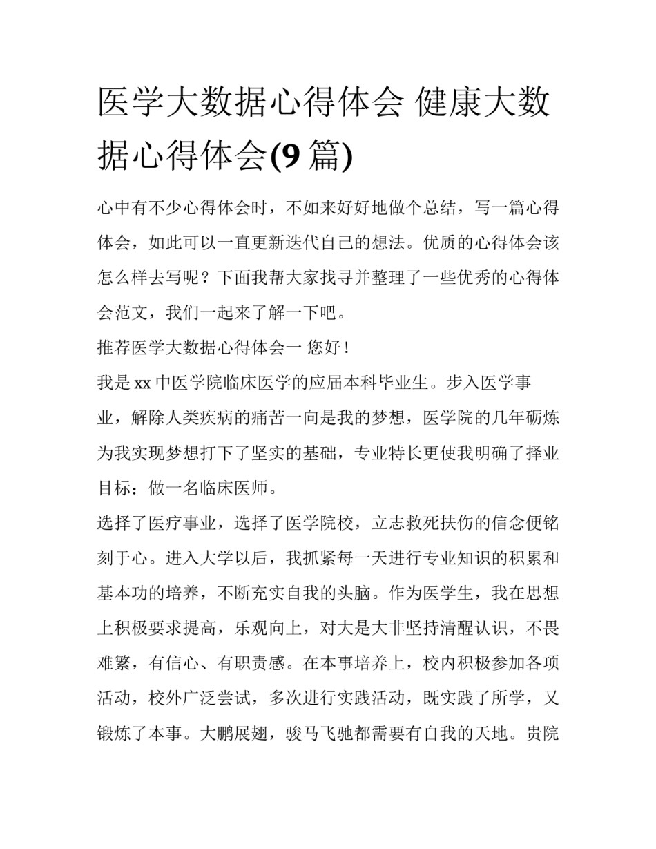 医学大数据心得体会 健康大数据心得体会(9篇)_第1页