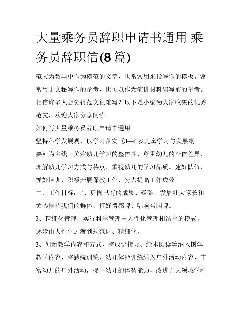 大量乘务员辞职申请书通用 乘务员辞职信(8篇)_第1页