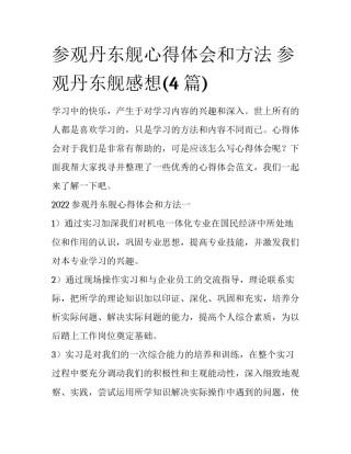 参观丹东舰心得体会和方法 参观丹东舰感想(4篇)