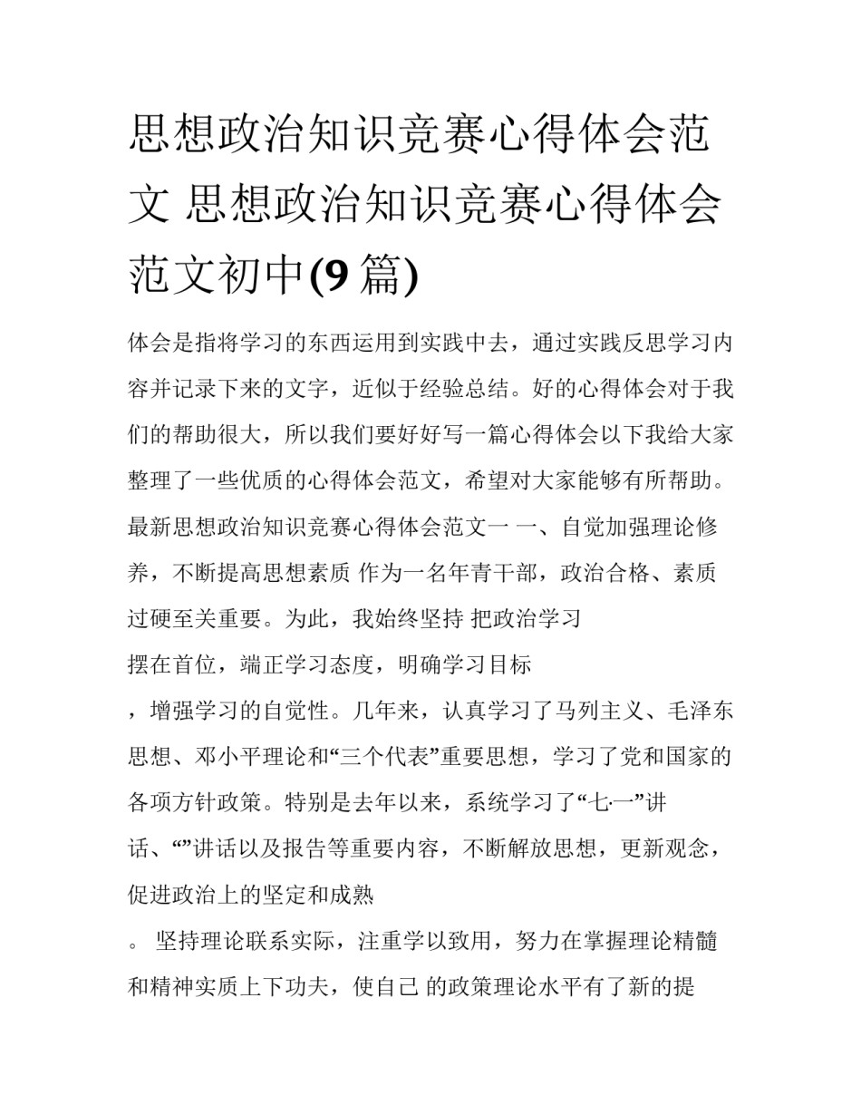 思想政治知识竞赛心得体会范文 思想政治知识竞赛心得体会范文初中(9篇)_第1页