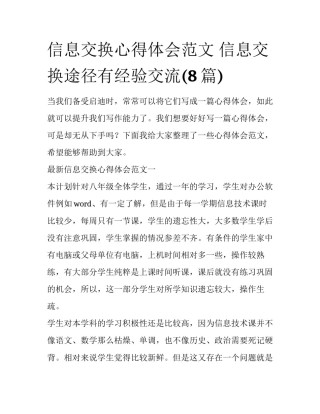 信息交换心得体会范文 信息交换途径有经验交流(8篇)