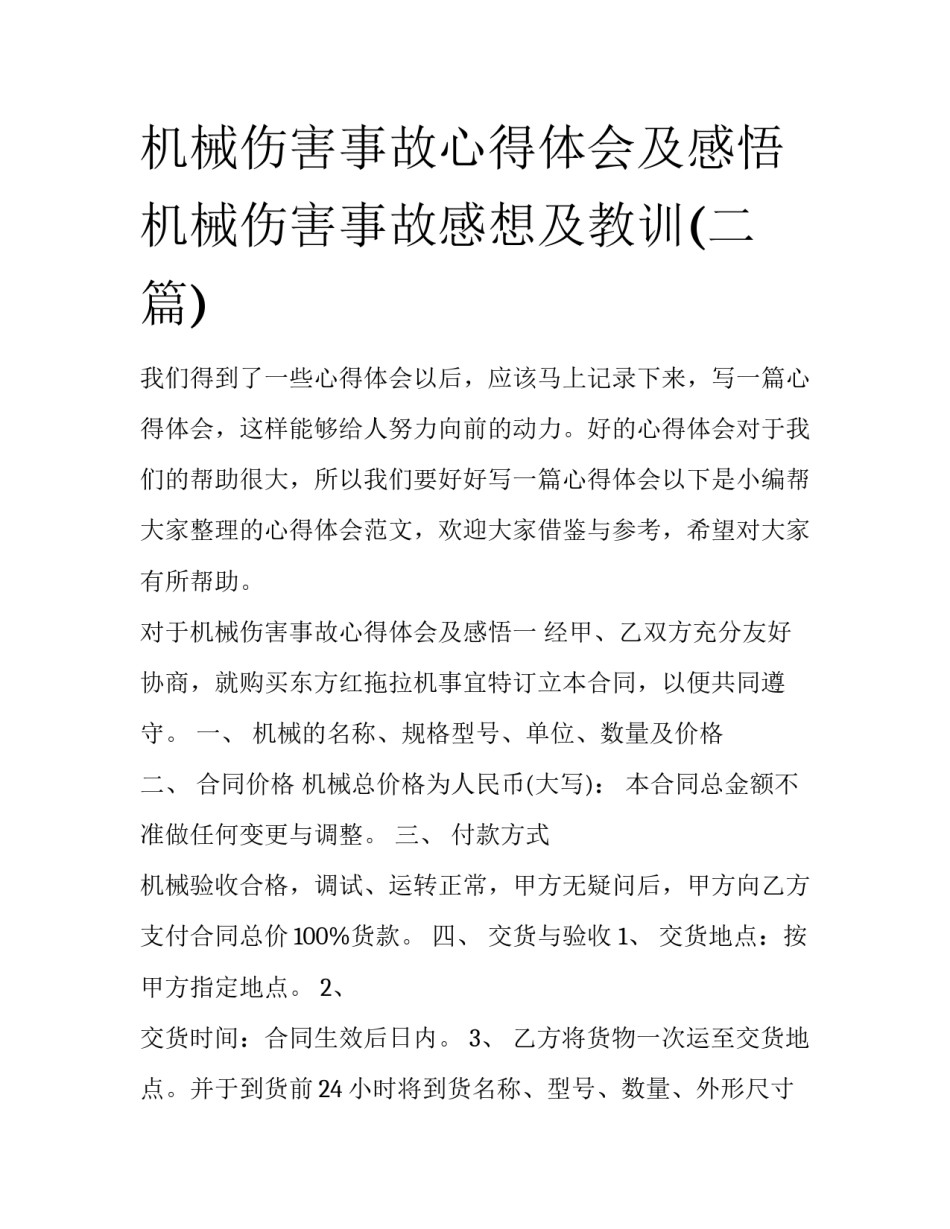 机械伤害事故心得体会及感悟 机械伤害事故感想及教训(二篇)_第1页