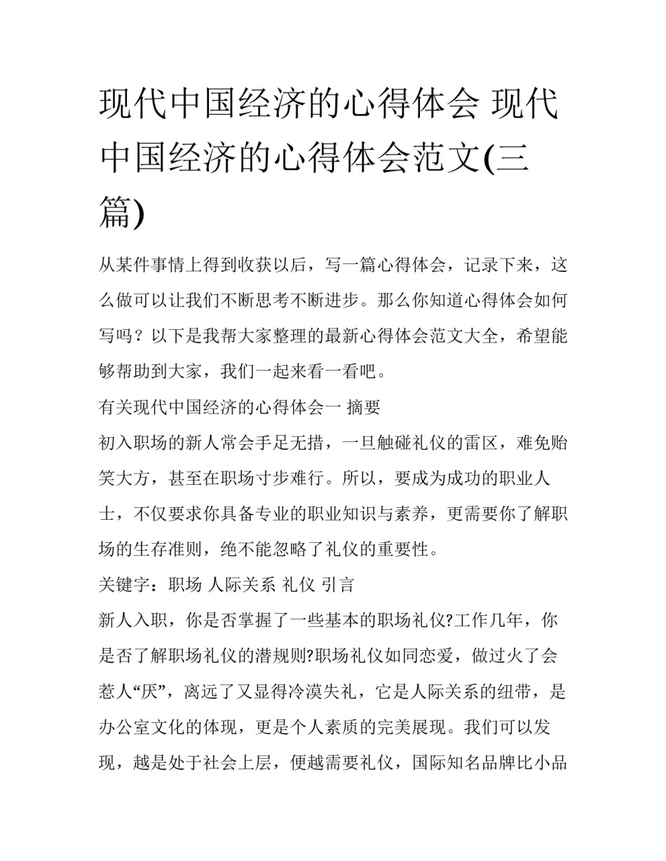 现代中国经济的心得体会 现代中国经济的心得体会范文(三篇)_第1页