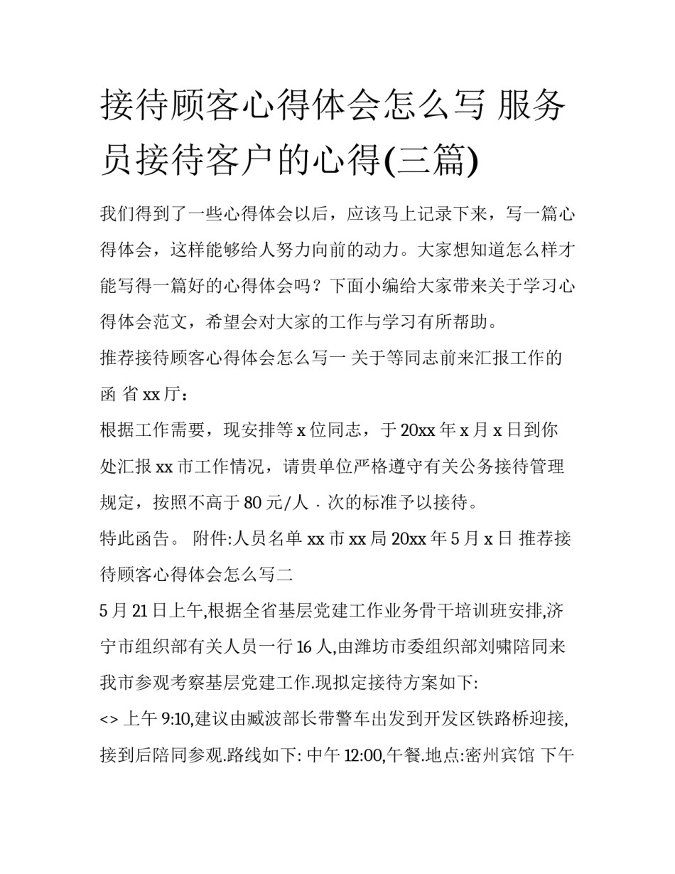 接待顾客心得体会怎么写 服务员接待客户的心得(三篇)_第1页