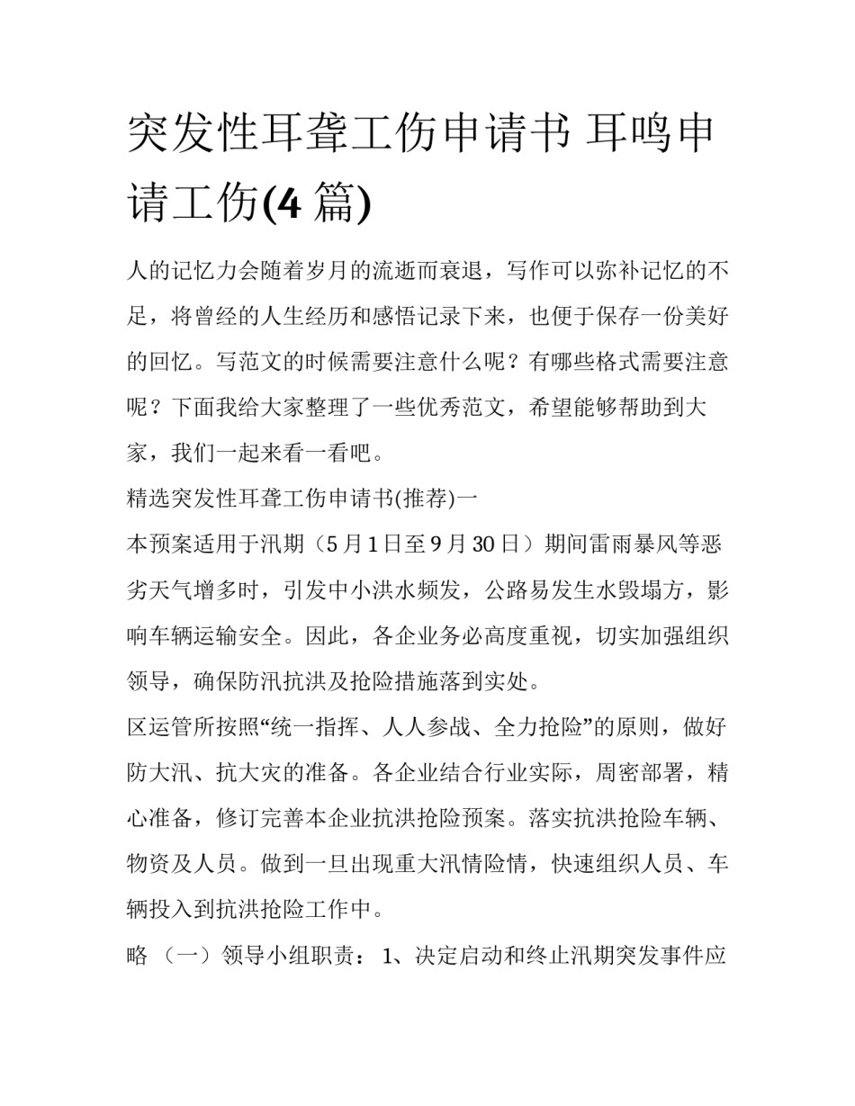 突发性耳聋工伤申请书 耳鸣申请工伤(4篇)_第1页