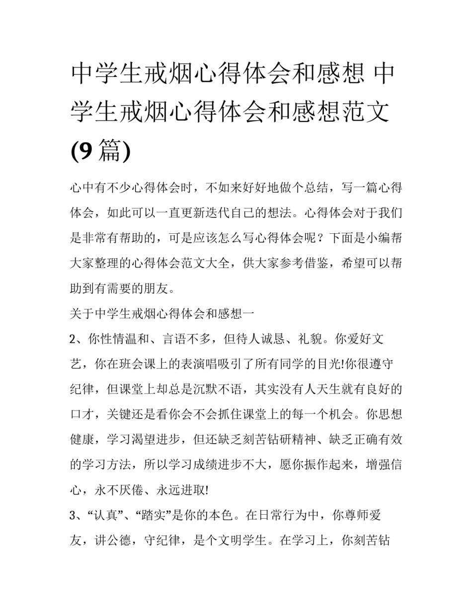 中学生戒烟心得体会和感想 中学生戒烟心得体会和感想范文(9篇)_第1页