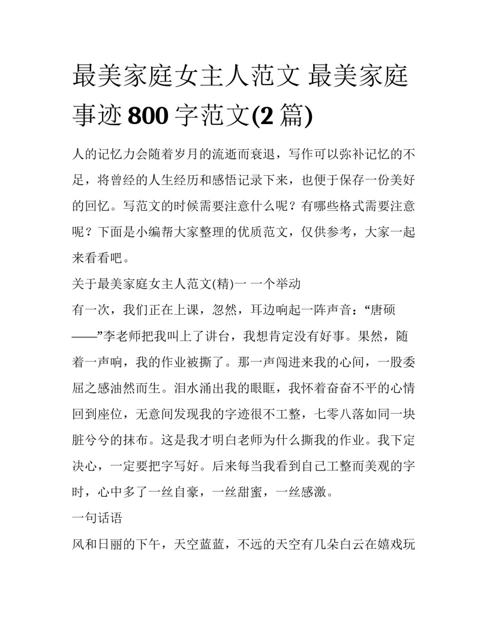 最美家庭女主人范文 最美家庭事迹800字范文(2篇)_第1页