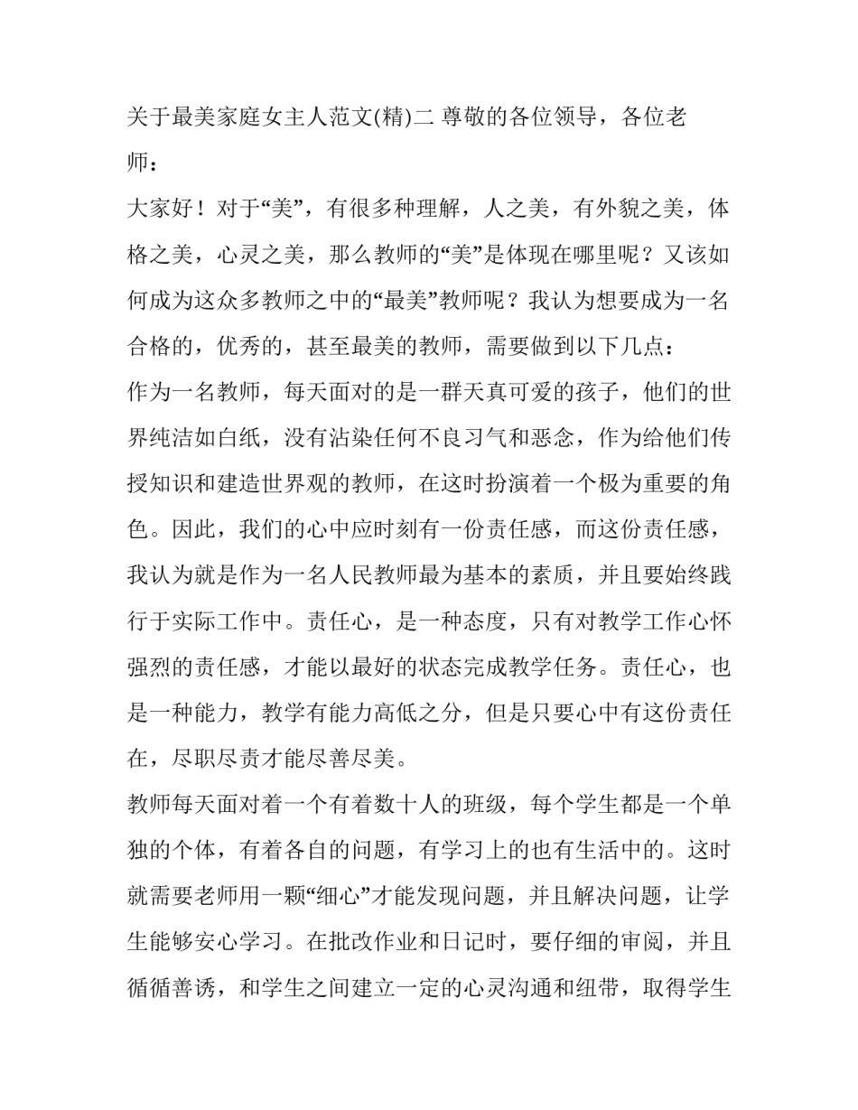 最美家庭女主人范文 最美家庭事迹800字范文(2篇)_第3页