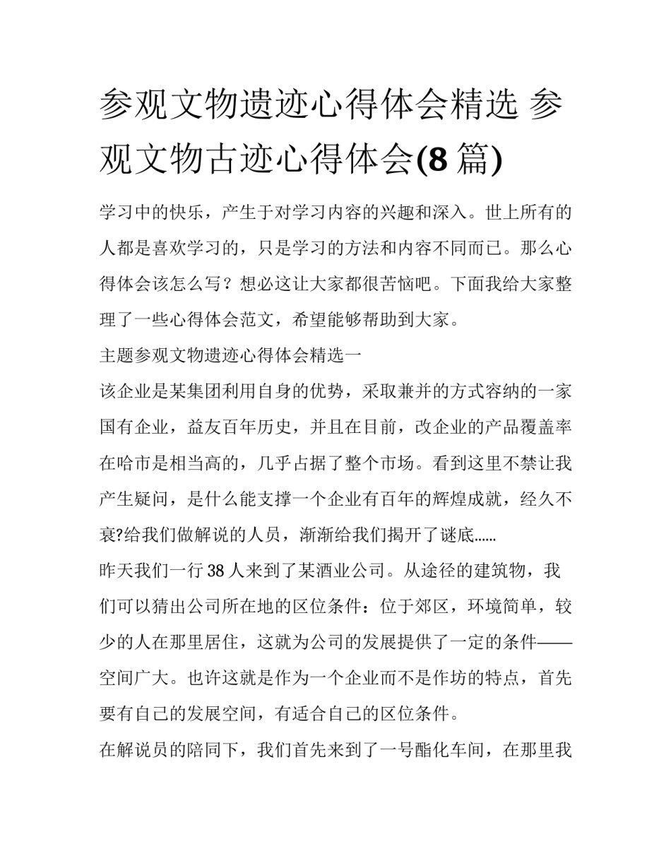 参观文物遗迹心得体会精选 参观文物古迹心得体会(8篇)_第1页