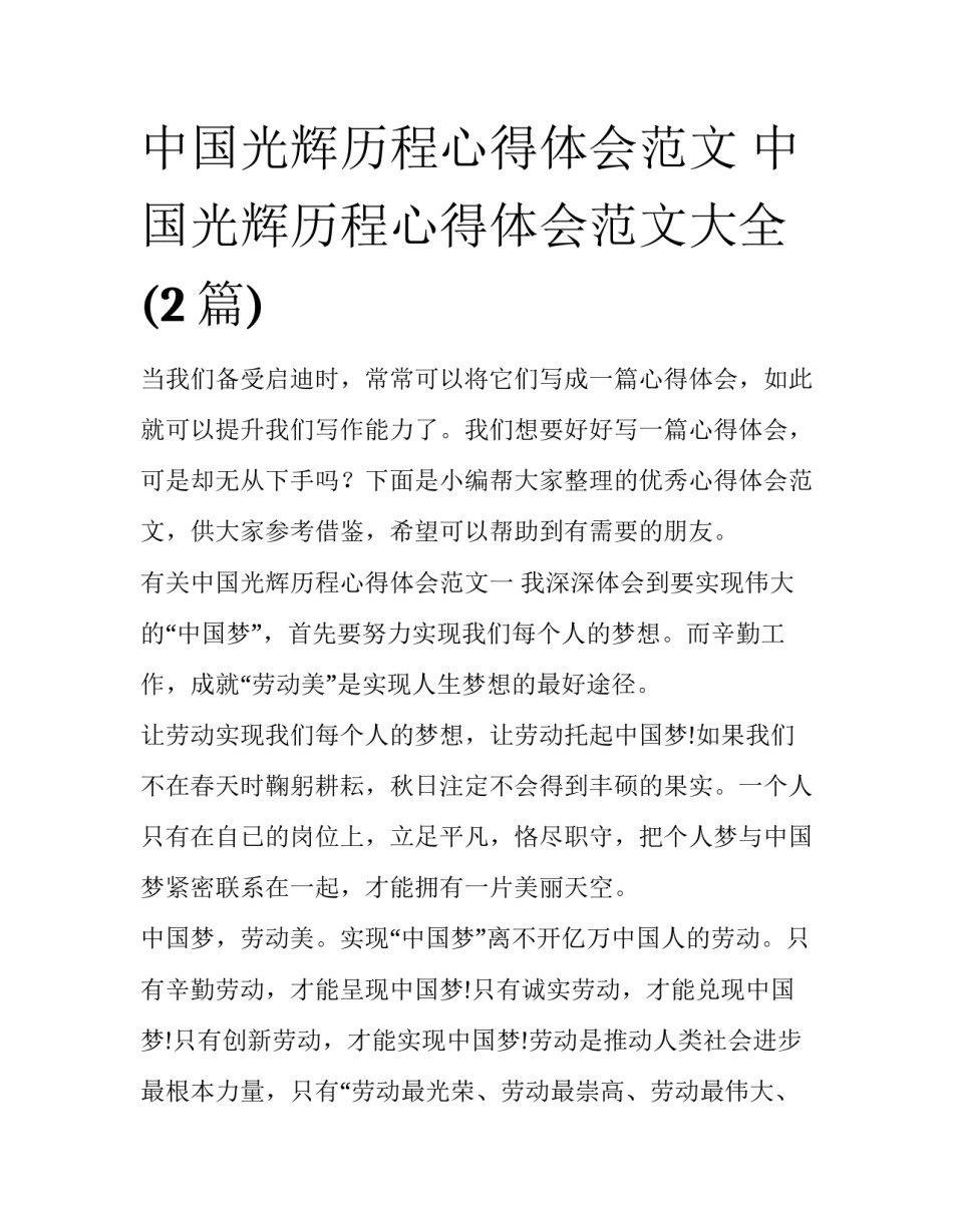 中国光辉历程心得体会范文 中国光辉历程心得体会范文大全(2篇)_第1页