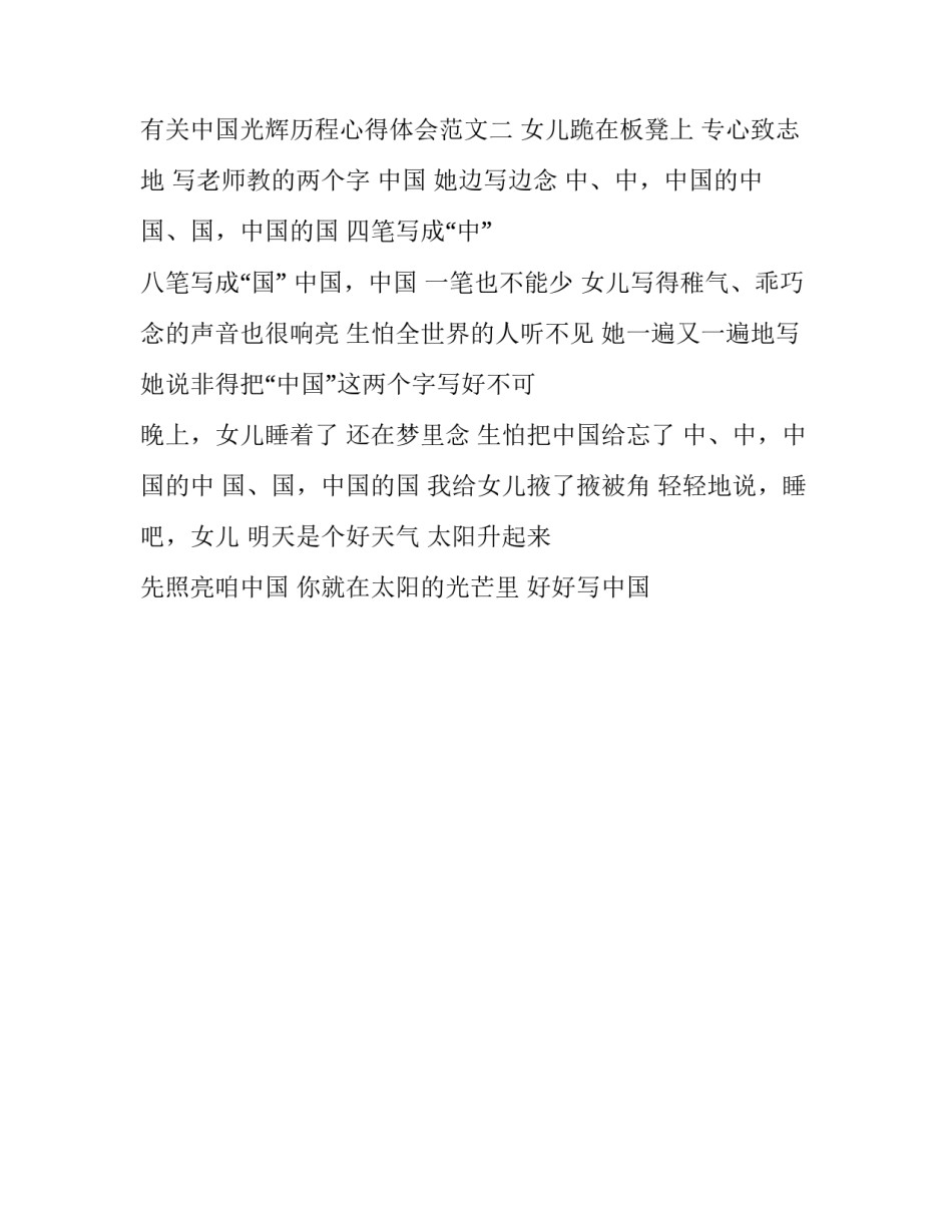 中国光辉历程心得体会范文 中国光辉历程心得体会范文大全(2篇)_第3页