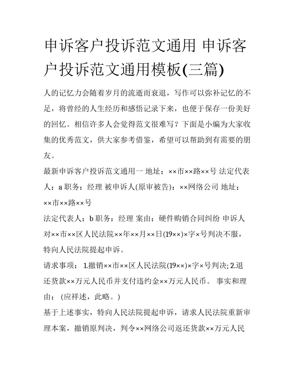申诉客户投诉范文通用 申诉客户投诉范文通用模板(三篇)_第1页