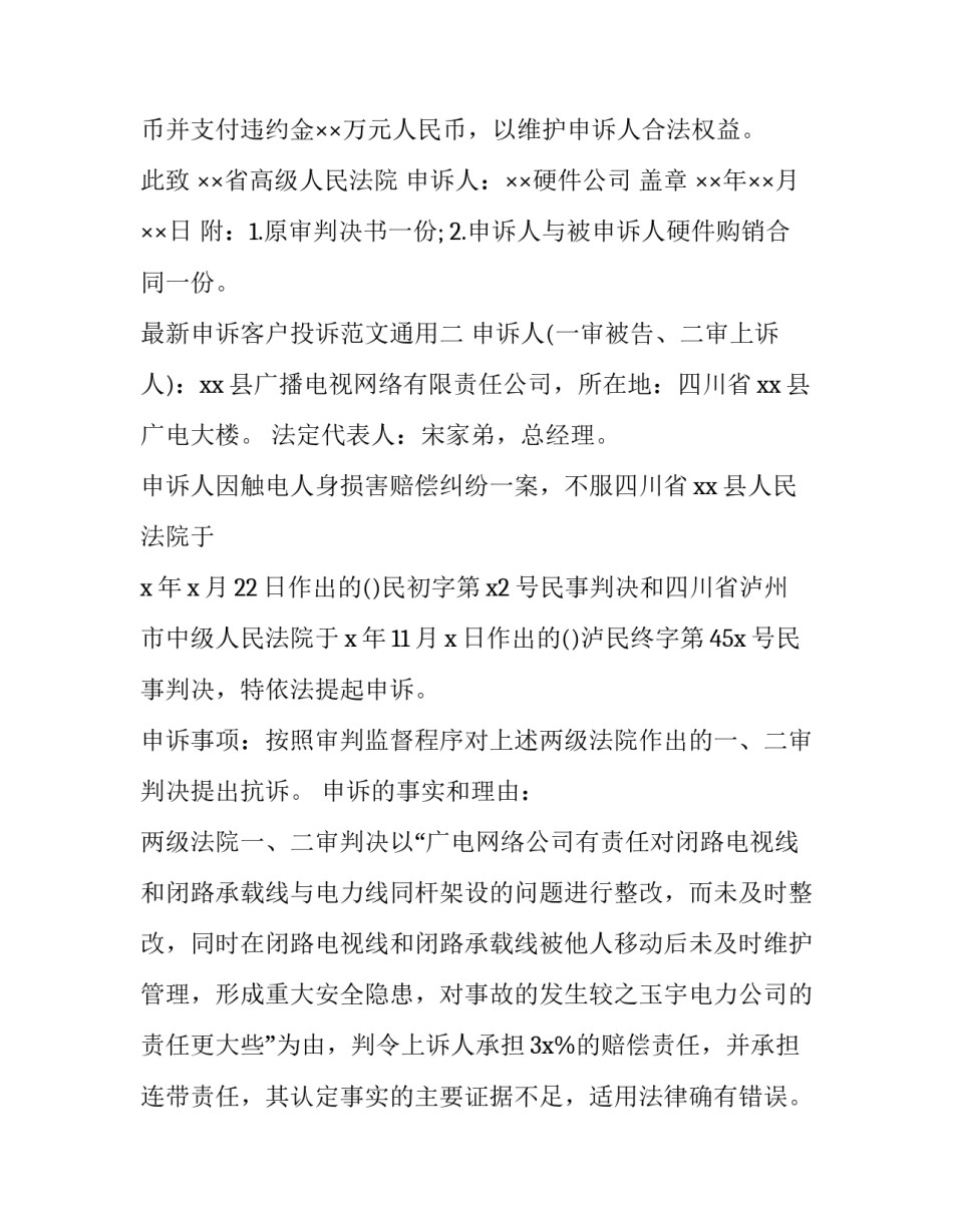 申诉客户投诉范文通用 申诉客户投诉范文通用模板(三篇)_第2页