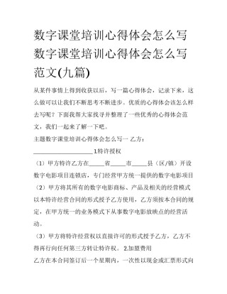 数字课堂培训心得体会怎么写 数字课堂培训心得体会怎么写范文(九篇)