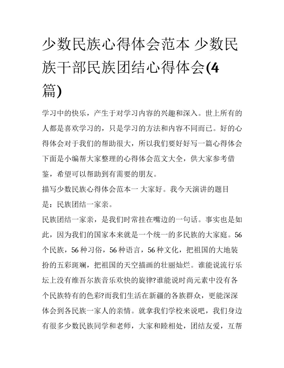 少数民族心得体会范本 少数民族干部民族团结心得体会(4篇)_第1页